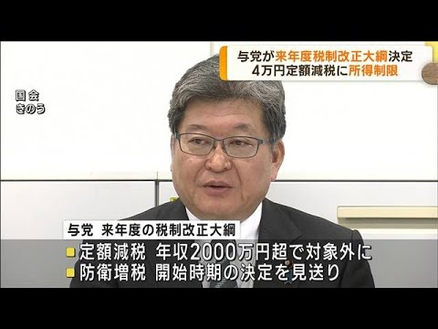 来年度税制改正大綱決定 4万円定額減税に所得制限(2023年12月15日)