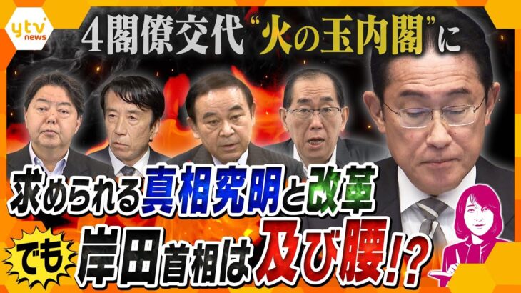 【解説まとめ】4閣僚交代”火の玉内閣”に　安倍派・二階派強制捜査へ　自民党を揺るがす派閥パーティー券問題【タカオカ解説/イブスキ解説/ヨコスカ解説】