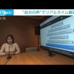 “自分の声”でリアルタイム翻訳　英語など4カ国語に対応　NTTが日本初の新技術(2023年12月15日)