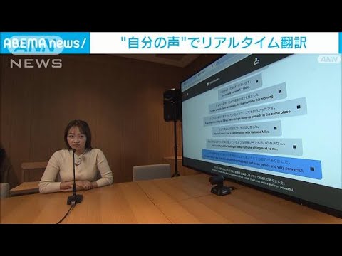 “自分の声”でリアルタイム翻訳　英語など4カ国語に対応　NTTが日本初の新技術(2023年12月15日)