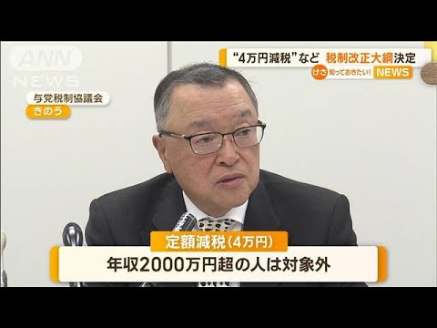 4万円減税など　税制改正大綱決定…防衛増税は見送り　「自民党に厳しい風」税調会長【知っておきたい！】【グッド！モーニング】(2023年12月15日)