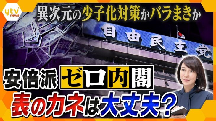 【解説まとめ】表のカネは大丈夫？/4閣僚交代”火の玉内閣”に　安倍派・二階派強制捜査へ　自民党を揺るがす派閥パーティー券問題【タカオカ解説/イブスキ解説/ヨコスカ解説】