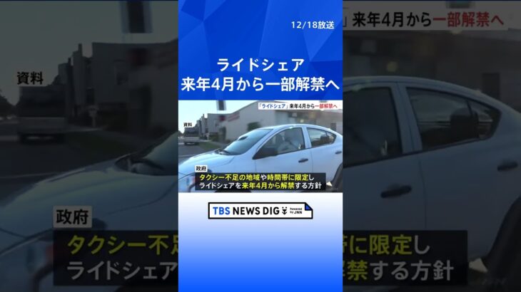 ライドシェアが来年4月に一部解禁　タクシー不足の地域や時間帯に限定　安全面などから運行管理はタクシー会社が担当｜TBS NEWS DIG #shorts