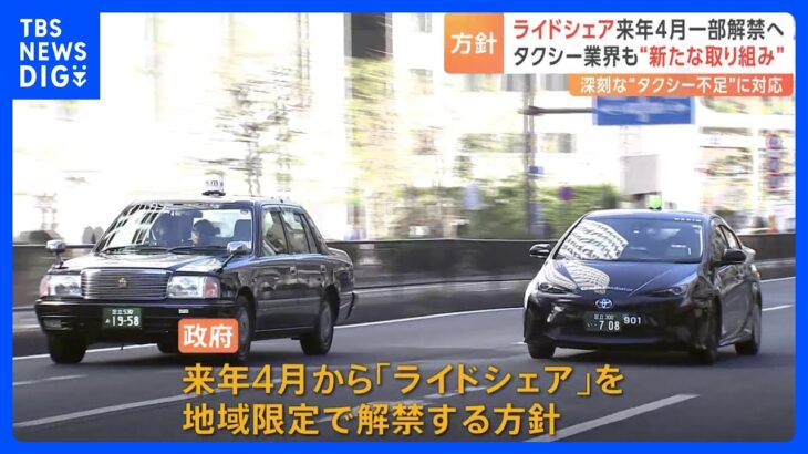 ライドシェア来年4月から一部解禁　タクシー業界は観光地に“応援部隊”派遣の新たな取り組みも｜TBS NEWS DIG