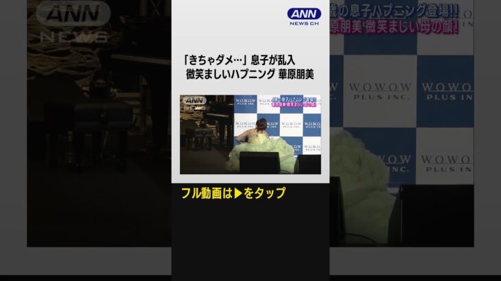 【ひょっこり】4歳息子ハプニング登場に“母の顔”　華原朋美6年ぶりツアー！圧巻のドレス姿で熱唱!!　#shorts