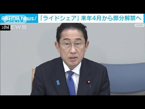 「ライドシェア」タクシー不足地域で来年4月から解禁へ　運賃は通常タクシーと同額に(2023年12月20日)