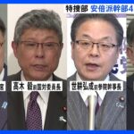 松野前官房長官・高木前国対委員長ら4人を事情聴取　東京地検特捜部　自民・安倍派「裏金」事件｜TBS NEWS DIG