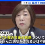 日本大学 きょう午後4時から記者会見　幹部の処分や「廃部」の方針について説明か　林理事長が約4か月ぶりに何を語る｜TBS NEWS DIG