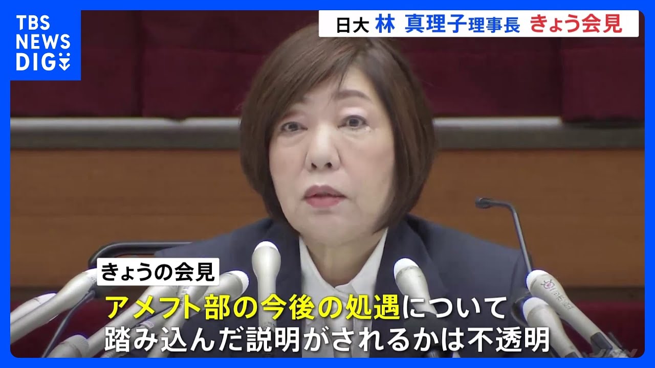 日本大学&nbsp;きょう午後4時から記者会見　幹部の処分や「廃部」の方針について説明か　林理事長が約4か月ぶりに何を語る｜TBS&nbsp;NEWS&nbsp;DIG