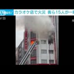 ビル4階のカラオケ店で火事　けが人なし　浜松町駅近くの繁華街(2023年12月31日)