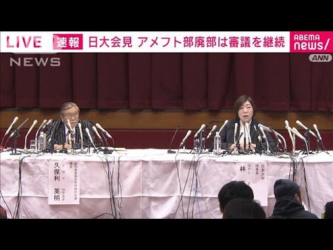 【ノーカット4】日大会見　アメフト部の廃部は継続審議…学生への対応は？質疑応答(2023年12月4日)