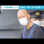 茨城・牛久市の住宅で夫婦の遺体、40歳息子を強盗殺人容疑で再逮捕(2023年12月11日)