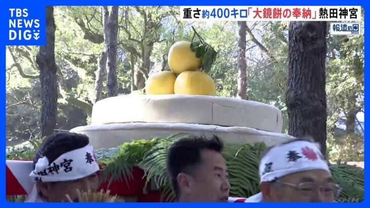 熱田神宮で恒例行事「大鏡餅の奉納」　重さ約400キロの鏡餅などを奉納｜TBS NEWS DIG