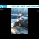 中国北部で寒波　約40台の玉突き事故で1人死亡(2023年12月11日)