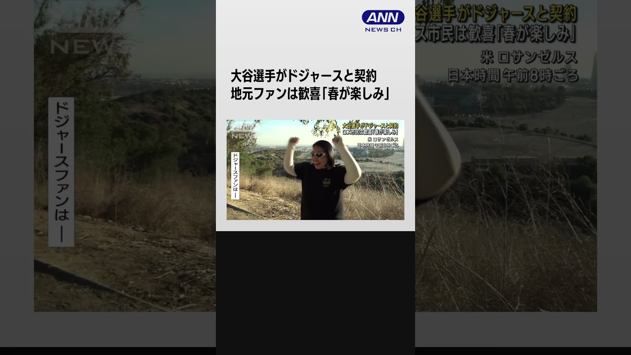 歓喜のドジャースファン「春が楽しみ 40～50本のホームラン期待」#shorts