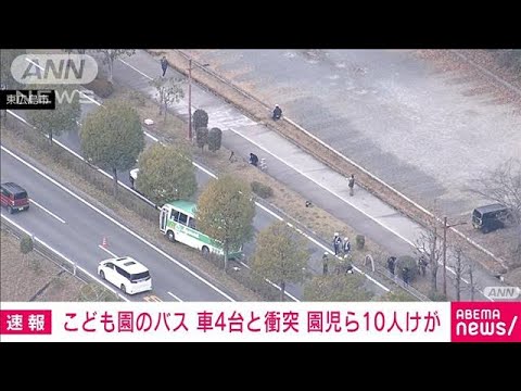 【速報】こども園のバス　車4台と衝突　園児ら10人けが　東広島市(2023年12月18日)