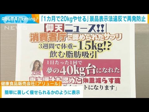 「4週間で－20kg」機能性表示食品は“根拠なし”　消費者庁が行政処分(2023年12月5日)