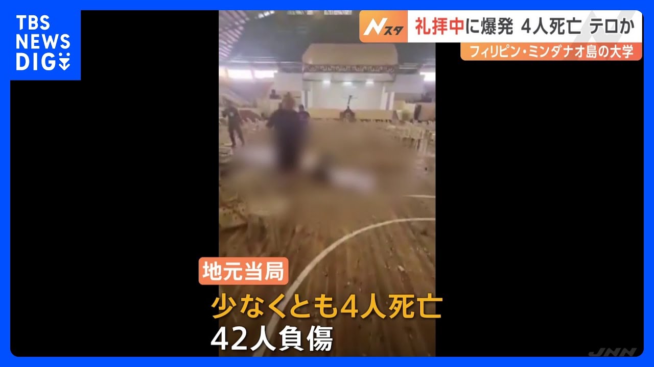 フィリピン・ミンダナオ島の大学で爆発　4人死亡42人負傷　大統領「テロリストの凶悪行為を非難」｜TBS&nbsp;NEWS&nbsp;DIG