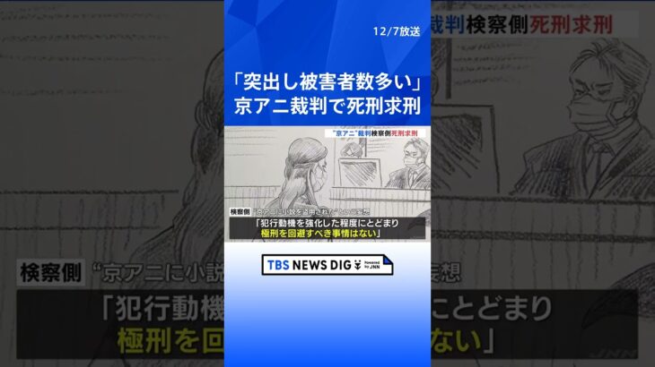 京アニ裁判で青葉真司被告（45）に死刑求刑「類例なき凄惨な大量放火殺人事件。日本の刑事裁判史上、突出して多い被害者数」｜TBS NEWS DIG #shorts