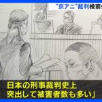 京アニ裁判で青葉真司被告（45）に死刑求刑「類例なき凄惨な大量放火殺人事件。日本の刑事裁判史上、突出して多い被害者数」｜TBS NEWS DIG