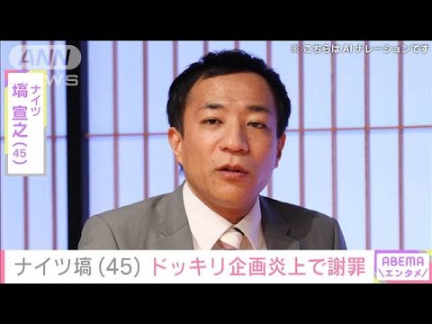 ナイツ塙宣之（45）　結成2年の若手芸人への“M－1ドッキリ”が大炎上→動画で謝罪(2023年12月22日)