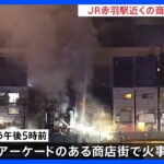 東京・赤羽駅近くの店舗から出火　消防車など46台が消火活動　40代女性1人がけが｜TBS NEWS DIG