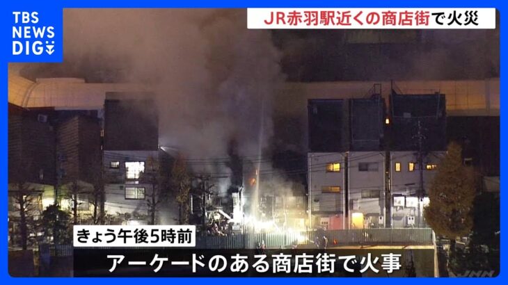 東京・赤羽駅近くの店舗から出火　消防車など46台が消火活動　40代女性1人がけが｜TBS NEWS DIG