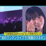 乃木坂46公式ライバル“僕青”がカバー曲「制服のマネキン」初のワンマンライブで披露(2023年12月20日)