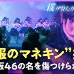 【“僕青”独占密着】乃木坂46「制服のマネキン」カバーで“公式ライバル”として始動も…ファン「炎上すると本人も思うはず」【僕が見たかった青空】｜ABEMAエンタメ