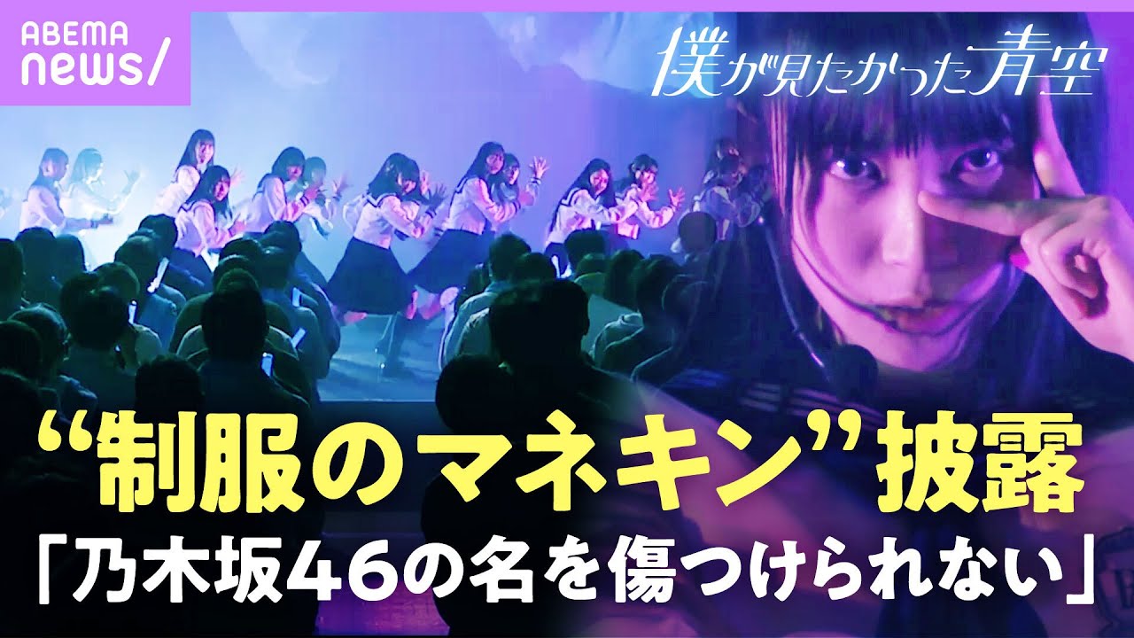 【“僕青”独占密着】乃木坂46「制服のマネキン」カバーで“公式ライバル”として始動も…ファン「炎上すると本人も思うはず」【僕が見たかった青空】｜ABEMAエンタメ