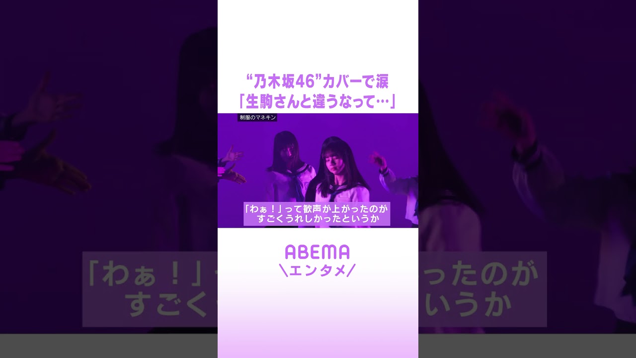 乃木坂46”制服のマネキン”カバーでセンター八木仁愛が涙「生駒里奈さんと違うなって」 #ABEMAエンタメ #shorts