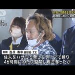 46時間監禁し強盗…3年前の事件　大阪で発見の43歳男を逮捕　埼玉・川越市(2023年12月22日)