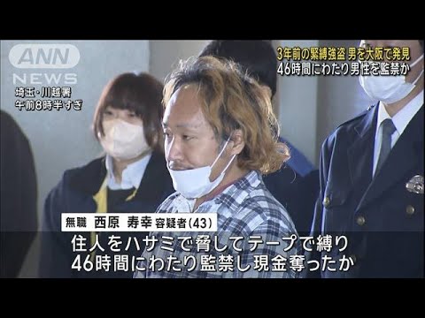 46時間監禁し強盗…3年前の事件　大阪で発見の43歳男を逮捕　埼玉・川越市(2023年12月22日)