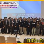 万博への切符かけ、48の企業が構想をプレゼン　選ばれた32事業者は大阪府・市のパビリオンで展示