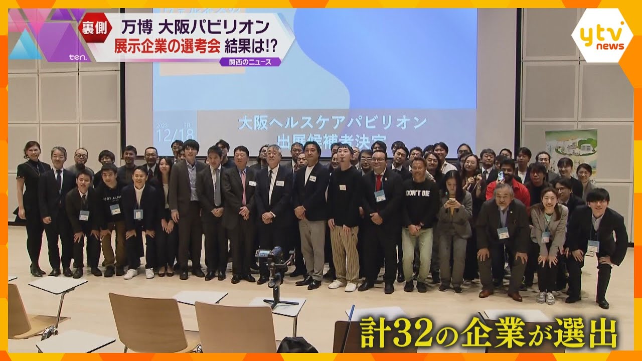 万博への切符かけ、48の企業が構想をプレゼン　選ばれた32事業者は大阪府・市のパビリオンで展示