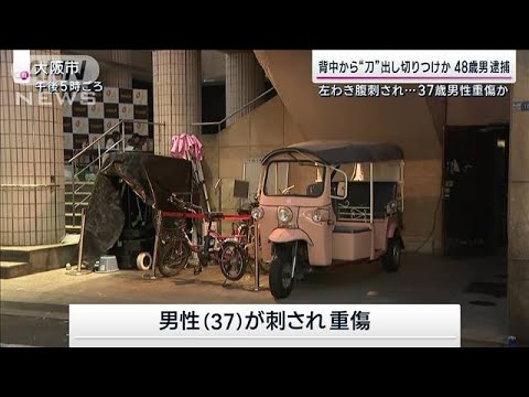 背中から“刀”出し切りつけか…48歳男逮捕　左わき腹刺され…37歳男性重傷か(2023年12月3日)