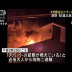 4世帯住むアパートで火事　85歳女性が死亡　長野・諏訪市(2023年12月26日)