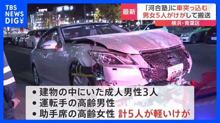 横浜・青葉区の予備校に車突っ込む　男女5人けが｜TBS NEWS DIG