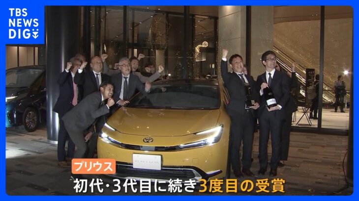 日本カー・オブ・ザ・イヤー　トヨタの5代目「プリウス」　初代と3代目に続いて3度目の受賞｜TBS NEWS DIG