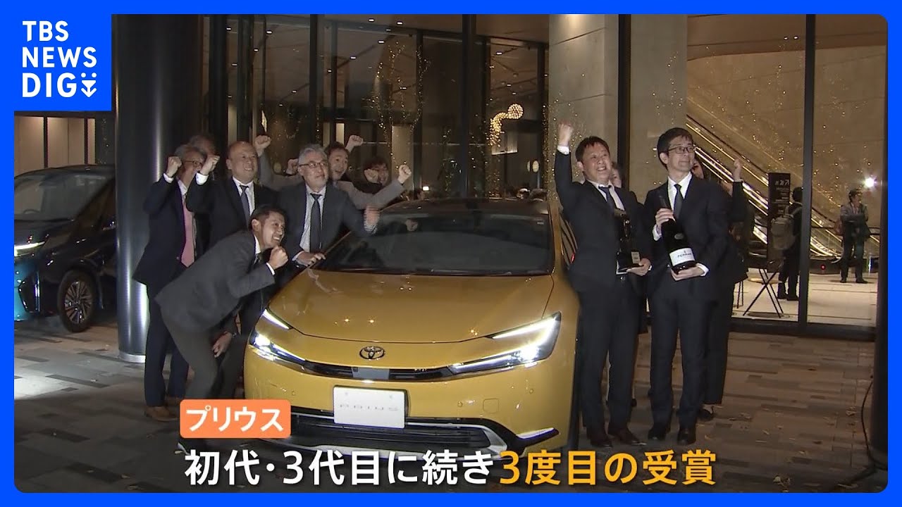 日本カー・オブ・ザ・イヤー　トヨタの5代目「プリウス」　初代と3代目に続いて3度目の受賞｜TBS&nbsp;NEWS&nbsp;DIG
