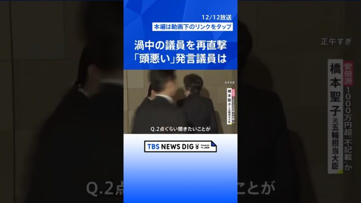 安倍派“裏金”総額5億円か　渦中の議員を再直撃「頭悪い」発言議員は…橋本元五輪大臣「話せないと言われた」一体誰に？【news23】｜TBS NEWS DIG #shorts