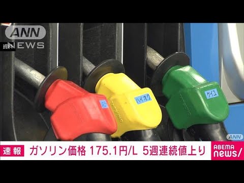 ガソリン価格 5週連続値上がり 175.1円/Lに(2023年12月13日)