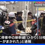 クマ撃退用スプレーまかれたか 5人体調不良　東海道新幹線・浜松駅  ｜TBS NEWS DIG
