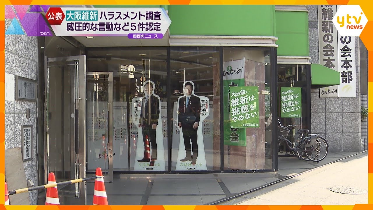 威圧的な言動などハラスメント行為5件認定　所属議員などを対象にした調査で　大阪維新の会