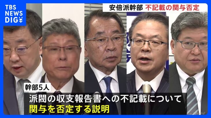 安倍派幹部5人が不記載への関与否定　東京地検特捜部の聴取に対し　自民党安倍派「裏金」事件で｜TBS NEWS DIG