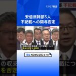 安倍派幹部5人が不記載への関与否定　東京地検特捜部の聴取に対し　自民党安倍派「裏金」事件で｜TBS NEWS DIG #shorts