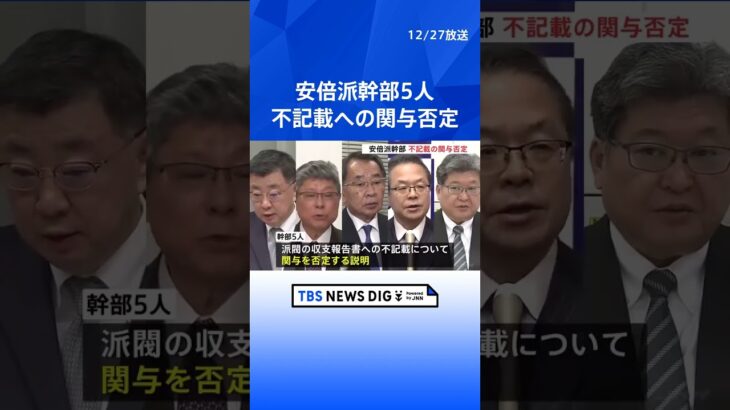 安倍派幹部5人が不記載への関与否定　東京地検特捜部の聴取に対し　自民党安倍派「裏金」事件で｜TBS NEWS DIG #shorts