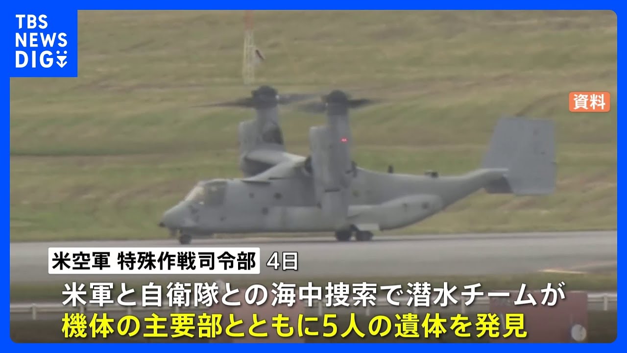 5人の遺体発見　オスプレイ機体主要部とともに海中捜索で｜TBS&nbsp;NEWS&nbsp;DIG
