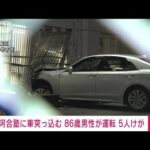 【速報】横浜・青葉区　河合塾に車突っ込む　5人けが(2023年12月7日)