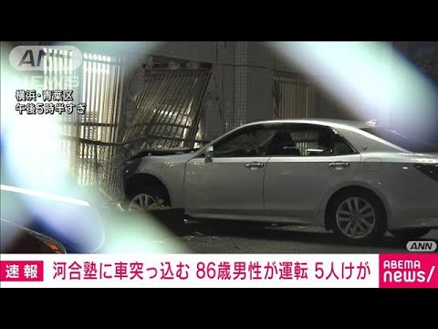 【速報】横浜・青葉区　河合塾に車突っ込む　5人けが(2023年12月7日)